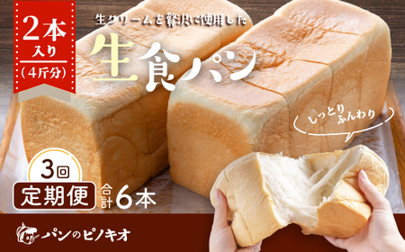 26-811．【3回定期便】パンのピノキオ特製　ふんわり生食パン2本セット（合計6本）