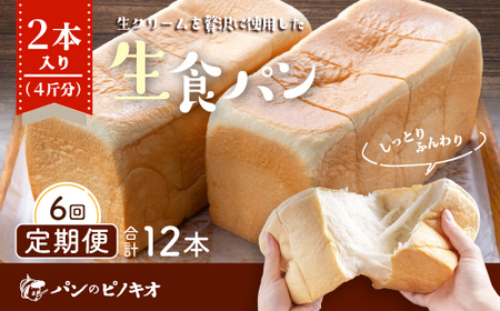 26-970．【6回定期便】パンのピノキオ特製　ふんわり生食パン2本セット（合計12本）
