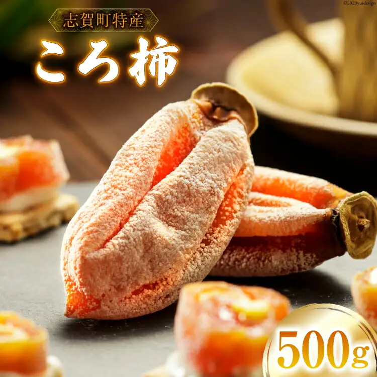 【令和7年産】 ころ柿 500g [米吉農園 石川県 志賀町 BA4133]