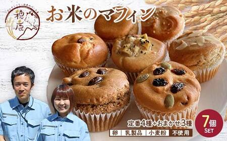 グルテンフリー お米のマフィン７種セット 低糖質 糖質オフ ヘルシー 米粉 お菓子 洋菓子 おやつ デザート スイーツ F21T-137