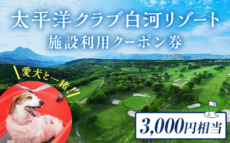 太平洋クラブ白河リゾートで使えるクーポン券（3,000円相当） F21T-153