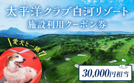 太平洋クラブ白河リゾートで使えるクーポン券（30,000円相当） F21T-158