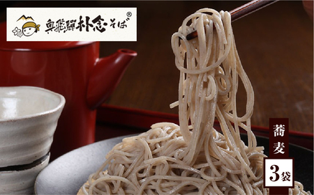 そば 蕎麦 乾麺 200g×3袋 飛騨 奥飛騨朴念そば ギフト 自家栽培 飛騨産  無着色 ざる 贈り物 ご挨拶 引っ越し おすそ分け [Q1924wx] 10000円