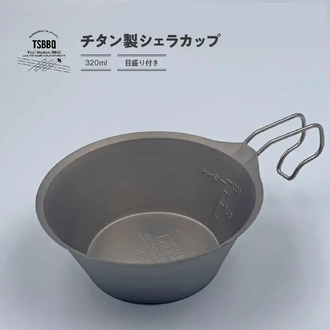 TSBBQ チタンシェラカップ320 燕三条製