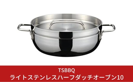 TSBBQ　ライトステンレスハーフダッチオーブン10インチ IH対応 キャンプ アウトドア ダッチオーブン