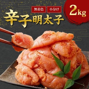 無着色からし明太子（切れ子） 小分けタイプ2kg 便利なジッパー付き袋_無着色 辛子明太子 切れ子 500g 4袋 計 2kg 小分け ジッパー付き めんたいこ 小分け 冷凍 素材の味 ご飯 お供 お酒 おつまみ 料理 具材 家庭用 福岡県 久留米市 お取り寄せ お取り寄せグルメ 送料無料 〔Cs106〕