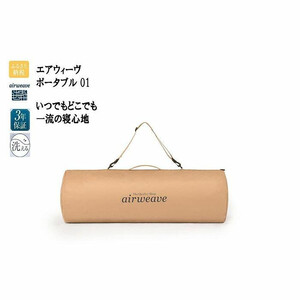 エアウィーヴ ポータブル01 エアウィーヴ