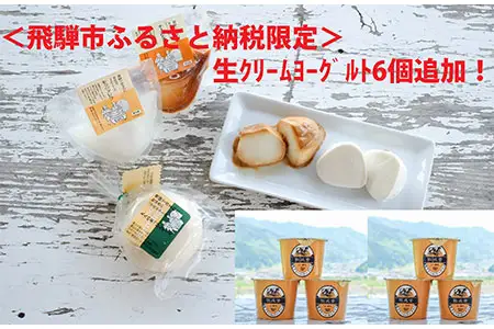 ＜牧成舎＞飛騨のチーズ＆ヨーグルトセット《チーズ３個＋ヨーグルト６個》[B0001]