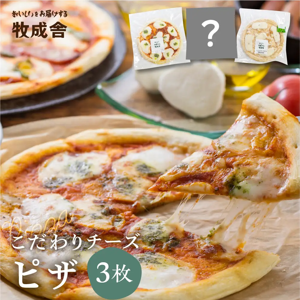 訳あり＜牧成舎＞飛騨のチーズたっぷりピザセット（３枚）訳あり ピザ 訳あり マルゲリータ 訳あり チーズ 訳あり おまかせ 訳あり [B0002] 