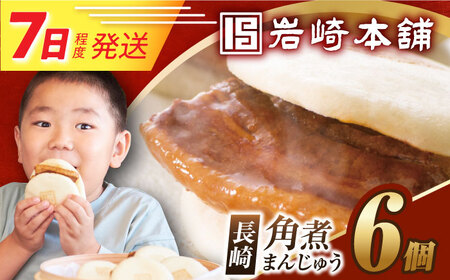 7日発送）長崎角煮まんじゅう6個[EAB001] 角煮まん 岩崎本舗
