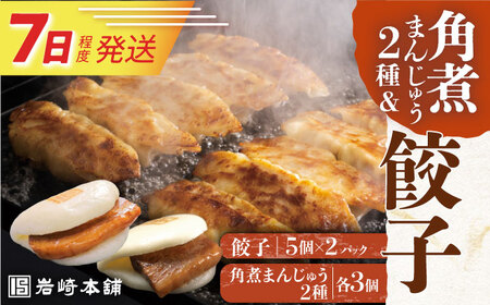 7日発送）長崎角煮まんじゅう2種＆ぎょうざ[EAB003] 