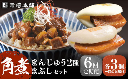 【全6回定期便】【簡易包装】角煮まんじゅう2種＆角煮まぶし[EAB005]  岩崎 岩崎本舗 定期 定期便