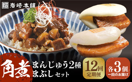 【全12回定期便】【簡易包装】角煮まんじゅう2種＆角煮まぶし[EAB006]  岩崎 岩崎本舗 定期 定期便