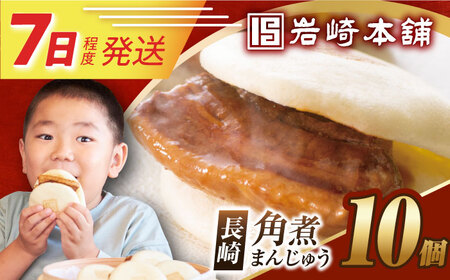 7日発送）長崎角煮まんじゅう 10個 [EAB012] 角煮まん