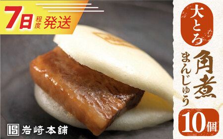 7日発送）【化粧箱】大とろ角煮まんじゅう10個[EAB013] 岩崎本舗 角煮