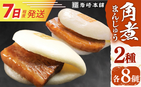 7日発送）【化粧箱】長崎角煮まんじゅう＆大とろ角煮まんじゅう各8個[EAB014] 角煮 まんじゅう