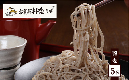 日本そば そば 蕎麦 乾麺 200g×5袋 飛騨 奥飛騨朴念そば ギフト 自家栽培 飛騨産  無着色 ざる 贈り物 ご挨拶 引っ越し おすそ分け [Q1926x] 15000円 1万5千円