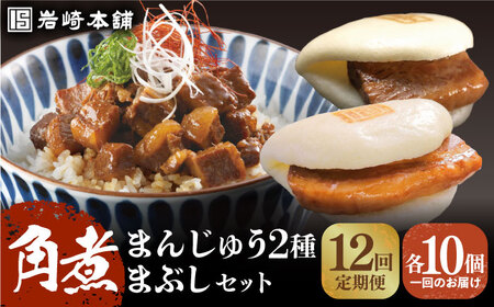 【全12回定期便】【簡易包装】長崎角煮まんじゅう（2種）＆角煮まぶし 各10個岩崎本舗 [EAB040]  角煮 まんじゅう 定期 定期便