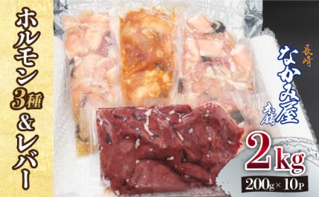 【長崎和牛】ミックスホルモン3種 & レバー1種 計2kg（200g×10袋） 長与町/長崎なかみ屋本舗 [EAD024]  国産 和牛 ホルモン ほるもん レバー ればー ホルモンミックス 牛