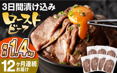 【全12回定期便】【ソース付き】 ローストビーフ 1.4kg（200g×7袋） 長与町/長崎なかみ屋本舗 [EAD046]  冷凍 スライス たれ ソース