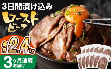 【全3回定期便】【ソース付き】 ローストビーフ 2.4kg（200g×12袋） 長与町/長崎なかみ屋本舗 [EAD047]  冷凍 スライス たれ ソース