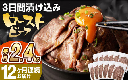 【全12回定期便】【ソース付き】 ローストビーフ 2.4kg（200g×12袋） 長与町/長崎なかみ屋本舗 [EAD049]  冷凍 スライス たれ ソース