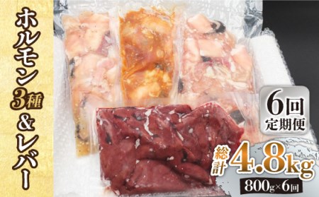 【全6回定期便】【長崎和牛】ミックスホルモン3種 & レバー1種 毎月800g（200g×4袋） 長与町/長崎なかみ屋本舗 [EAD069]  国産 和牛 ホルモン レバー ホルモンミックス 牛