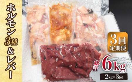 【全3回定期便】【長崎和牛】ミックスホルモン3種 & レバー1種 毎月2kg（200g×10袋） 長与町/長崎なかみ屋本舗 [EAD071]  国産 和牛 ホルモン レバー ホルモンミックス 牛