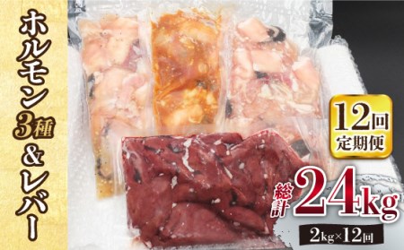 【全12回定期便】【長崎和牛】ミックスホルモン3種 & レバー1種 毎月2kg（200g×10袋） 長与町/長崎なかみ屋本舗 [EAD073]  国産 和牛 ホルモン レバー ホルモンミックス 牛