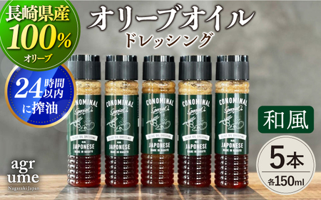 【国産100%】和風オリーブオイルドレッシング5本[EAI051]  和風 ドレッシング どれっしんぐ セット オリーブオイル おりーぶおいる