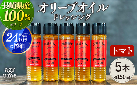 【お中元対象】【国産100%】トマトオリーブオイルドレッシング5本[EAI052]  トマト ドレッシング どれっしんぐ セット オリーブオイル おりーぶおいる