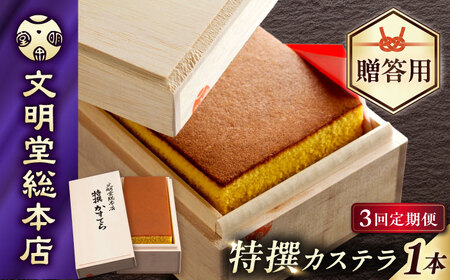 【3回定期便】【木箱】特撰カステラ580g[EAK002]カステラ