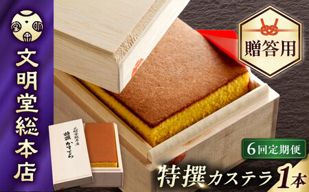 【6回定期便】【木箱】特撰カステラ580g[EAK003]カステラ