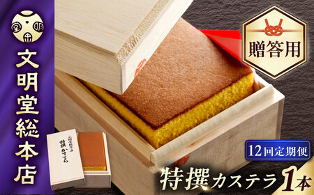【12回定期便】【木箱】特撰カステラ580g[EAK004]カステラ