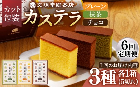 【6回定期便】食べ比べカット包装カステラ[EAK007]カステラ食べ比べ