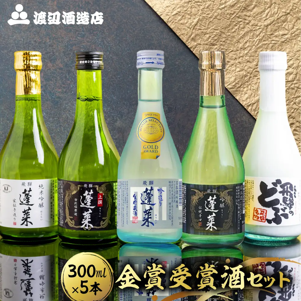 日本酒 飲み比べ 蓬莱 飛騨市 日本酒