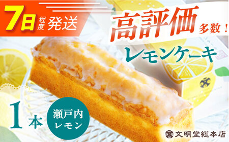 7日発送）レモンケーキ[EAK021]文明堂レモンケーキ