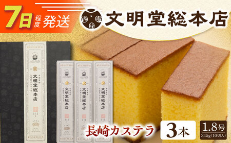 7日発送）長崎カステラ3本[EAK025]カステラ