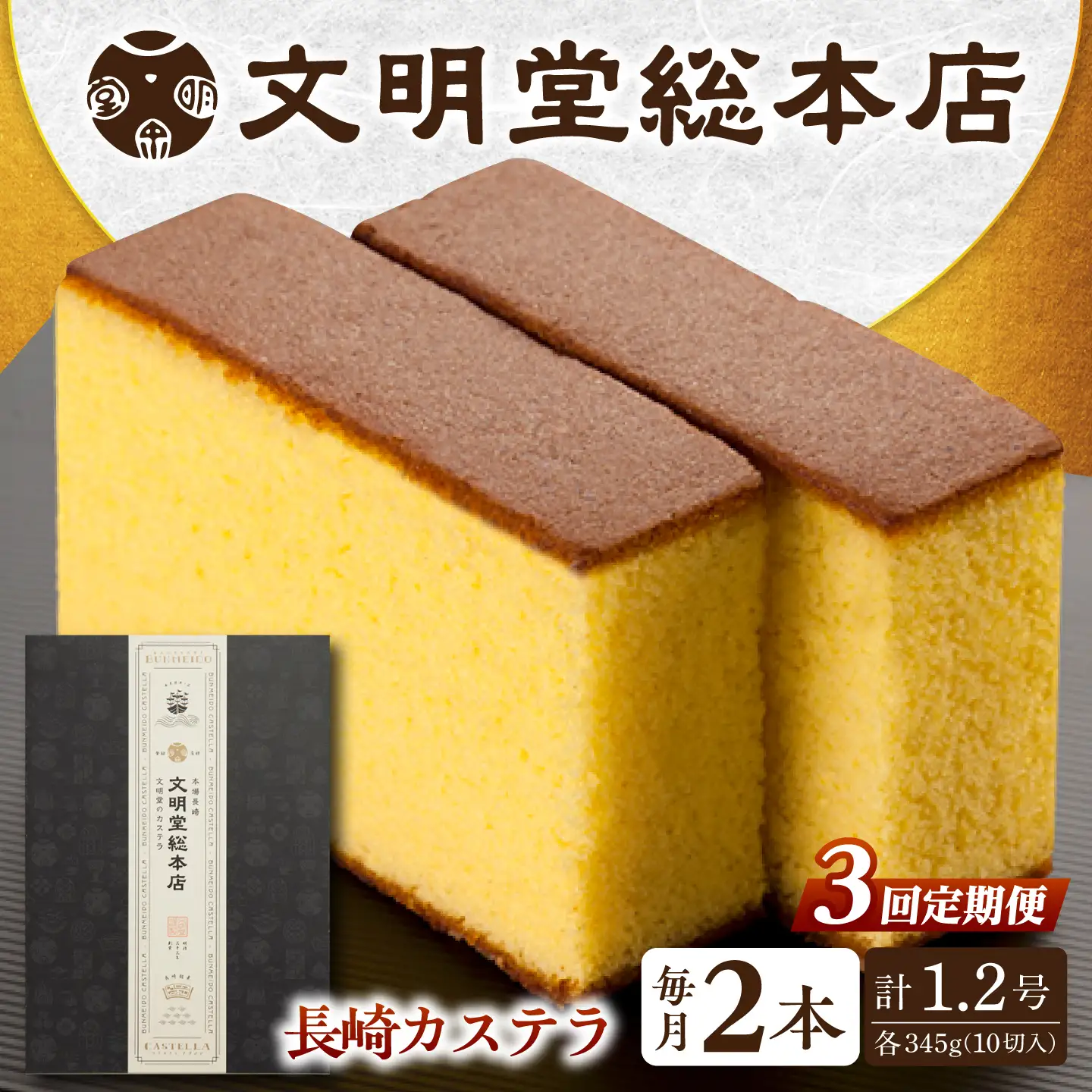 【3回定期便】長崎カステラ2本[EAK030]カステラ