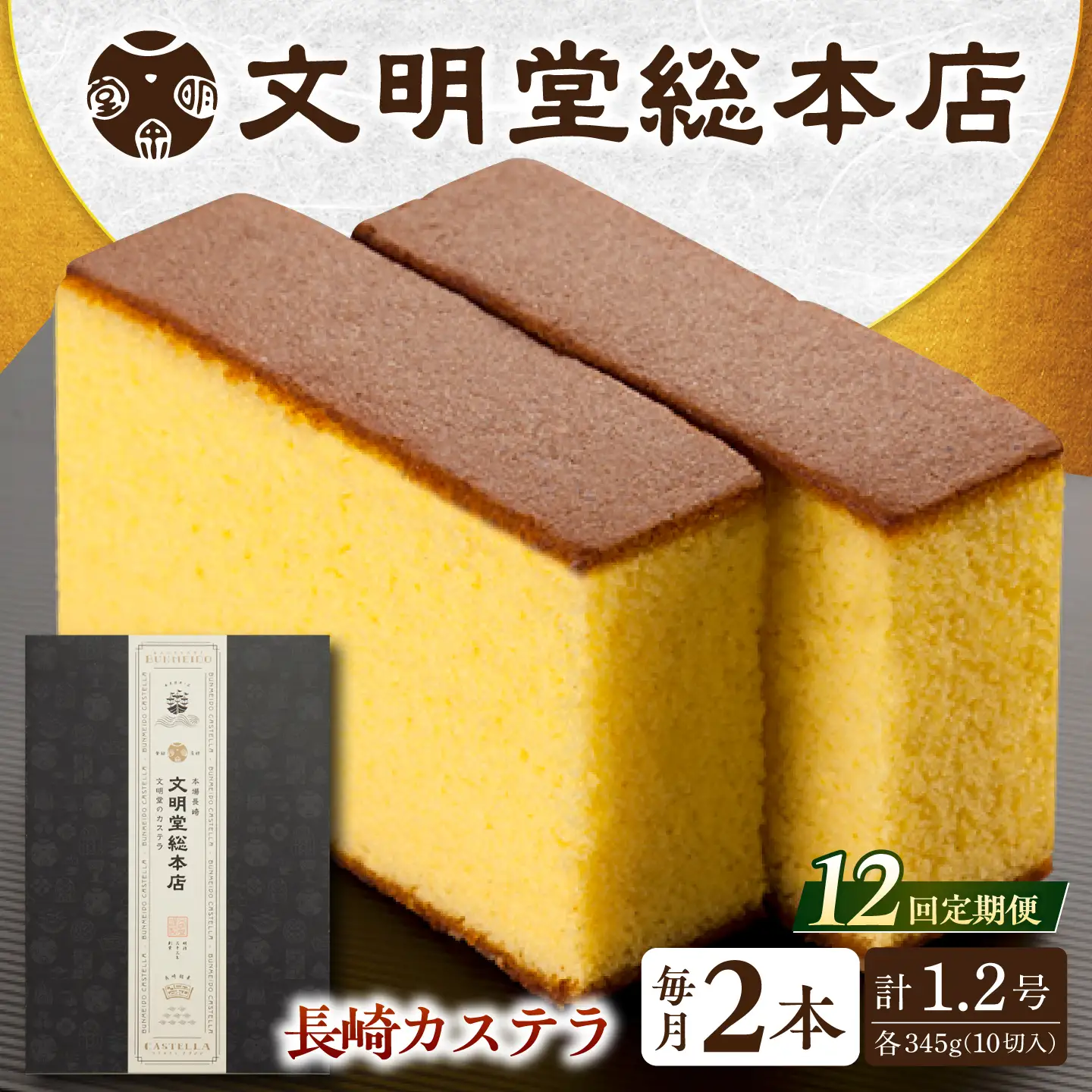 【12回定期便】長崎カステラ2本[EAK032]カステラ