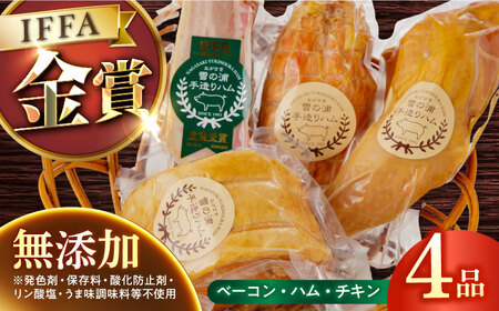 無添加ハムセット[EAM004] ハム 長与町