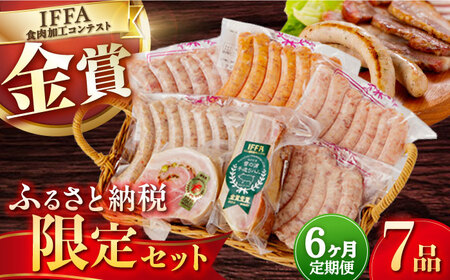 【7点×6回定期便】ふるさと納税限定 ハムセット 7品 [EAM012]  ベーコン ブロック ソーセージ ウインナー 定期便