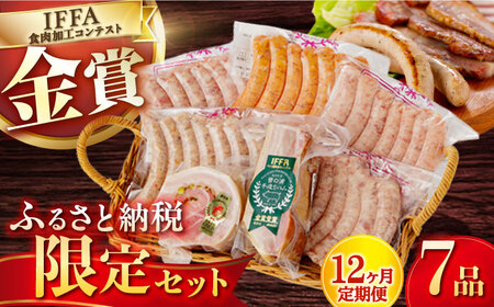 【7点×12回定期便】ふるさと納税限定 ハムセット 7品 [EAM017]  ベーコン ブロック ソーセージ ウインナー 定期便