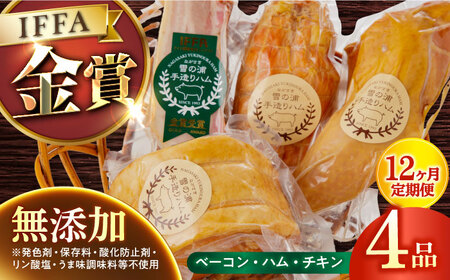 【4点×12回定期便】無添加ハム 4品 [EAM019] ハム 詰合せ ロースハム ボンレスハム 無添加 国産 定期便