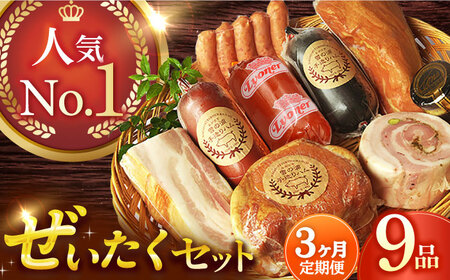 【9点×3回定期便】ハム詰合せ ぜいたく 9品 [EAM029] ハム 詰合せ ロースハム ボンレスハム 金賞 国産 定期便