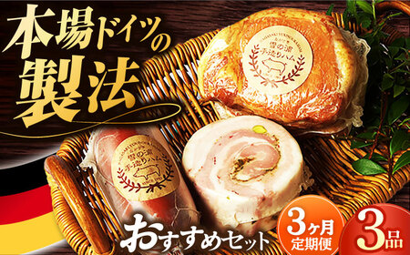 【3点×3回定期便】ハム 人気 店主おすすめ3品 [EAM032] ロースハム 無添加ハム 詰合せ 金賞 国産 定期便