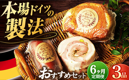 【3点×6回定期便】ハム 人気 店主おすすめ3品 [EAM033] ロースハム 無添加ハム 詰合せ 金賞 国産 定期便