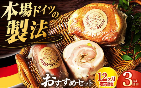 【3点×12回定期便】ハム 人気 店主おすすめ3品 [EAM034] ロースハム 無添加ハム 詰合せ 金賞 国産 定期便