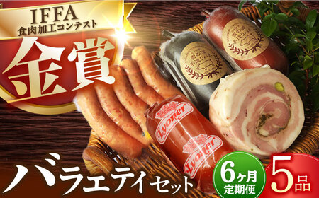 【5点×6回定期便】ハムソーセージ バラエティ 5品 [EAM036]  国産ハム ソーセージ 詰合せ ウインナー 金賞 国選 定期便