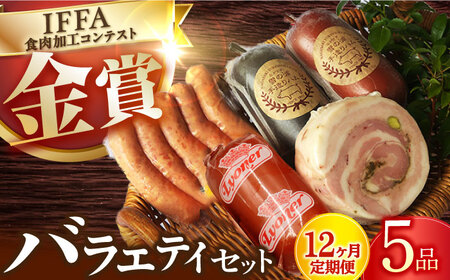 【5点×12回定期便】ハムソーセージ バラエティ 5品 [EAM037]  国産ハム ソーセージ 詰合せ ウインナー 金賞 国選 定期便